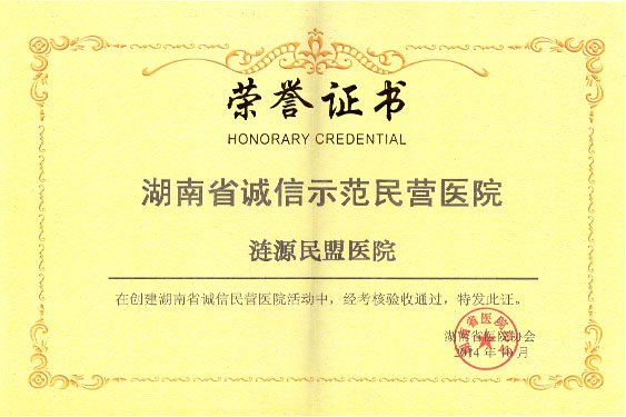2014年被湖南省医院协会评为“湖南省诚信示范民营医院”称号