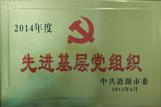2015年被中共涟源市委评为“2014年度先进基层党组织”称号
