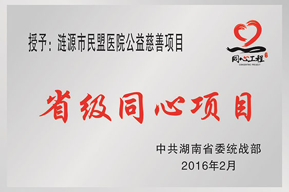 2016年成为中共湖南省委统战部授予省级 “同心项目”授牌单位